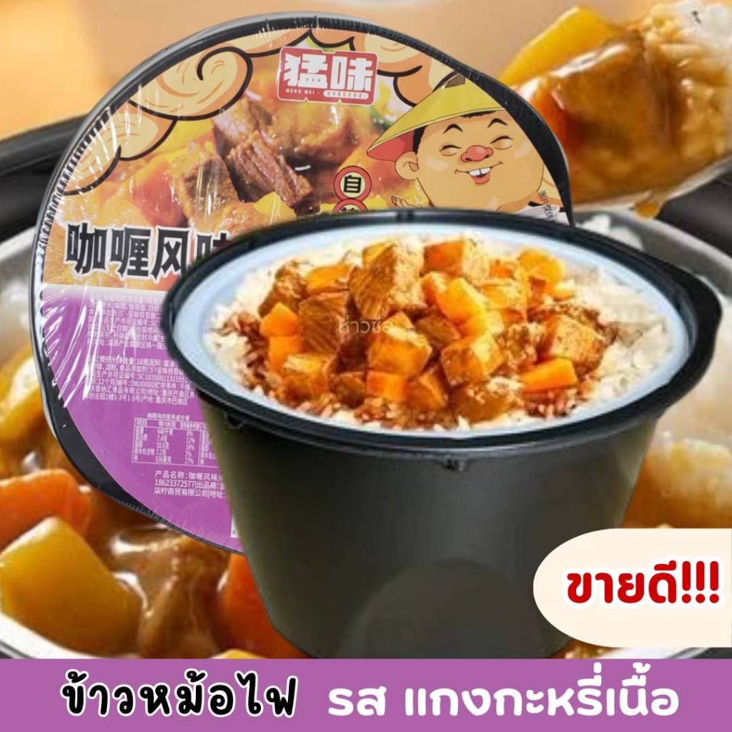 หม้อไฟข้าวแกงกะหรี่เนื้อรสจัดจ้าน (ถ้วยม่วง) 245g咖喱风味米饭