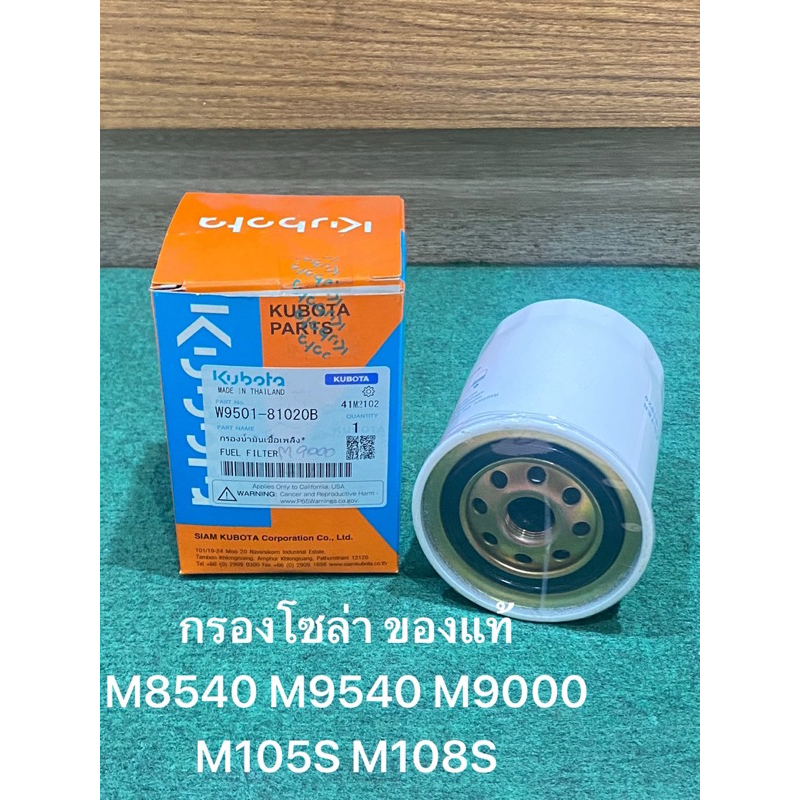 กรองโซล่า กรองน้ำมันเชื้อเพลิง รุ่น M M7508 Dc105 ของแท้  M8540 M9540 M105S M108S M9000 คูโบต้า (W9501-81020B) - รูปที่ 2