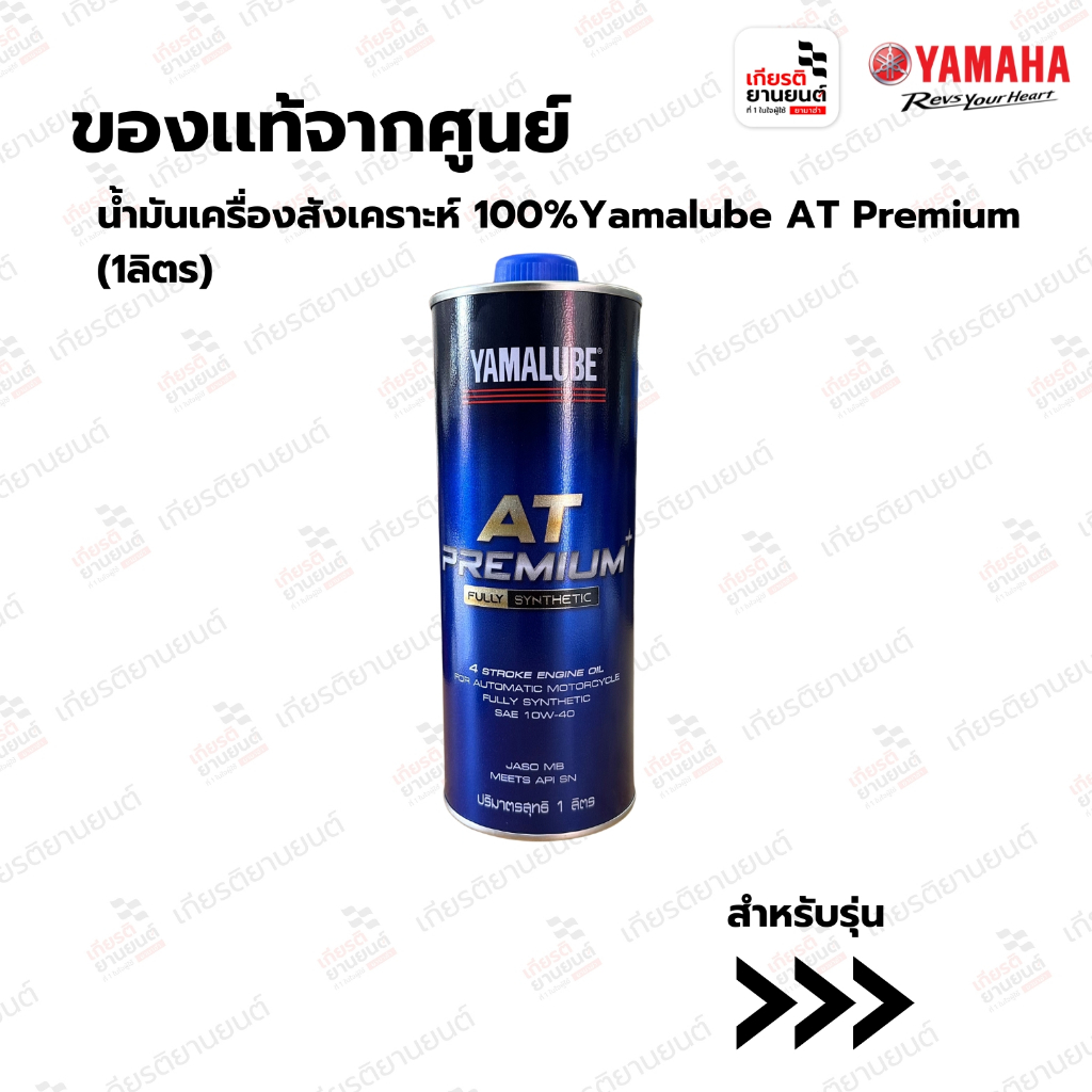 น้ำมันเครื่องสังเคราะห์ 100%Yamalube AT Premium(1ลิตร) : 90793AT48500