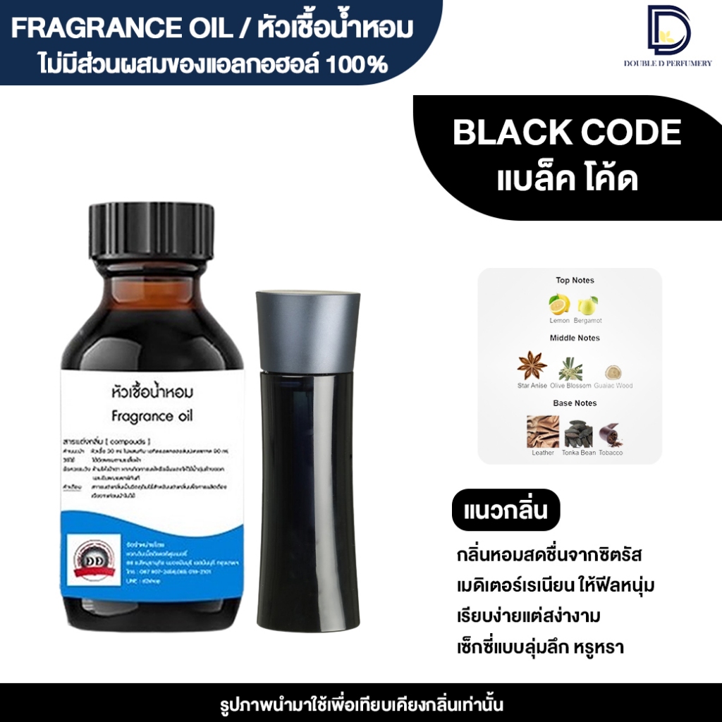 หัวเชื้อน้ำหอม กลิ่นแบล็คโค้ด (BLACK CODE)