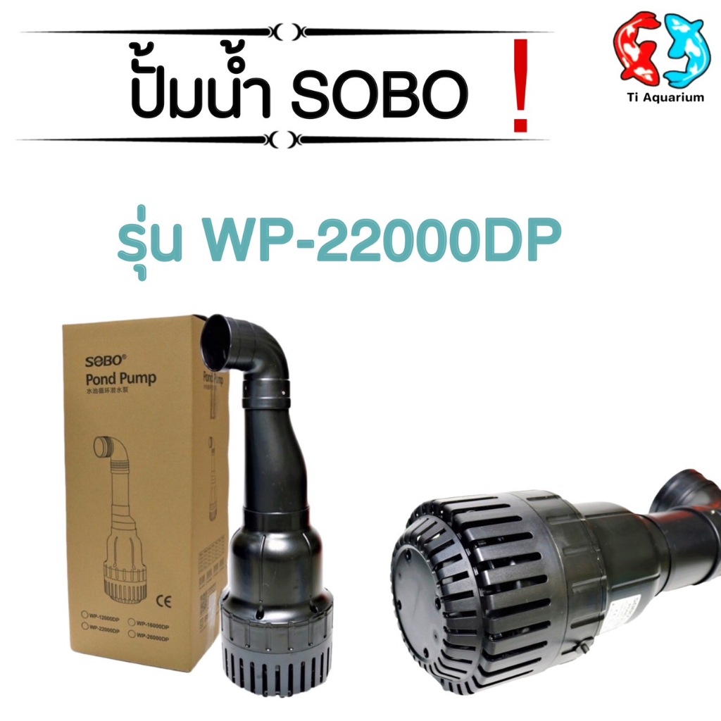 ปั๊มน้ำประหยัดไฟ SOBO WP 22000DP