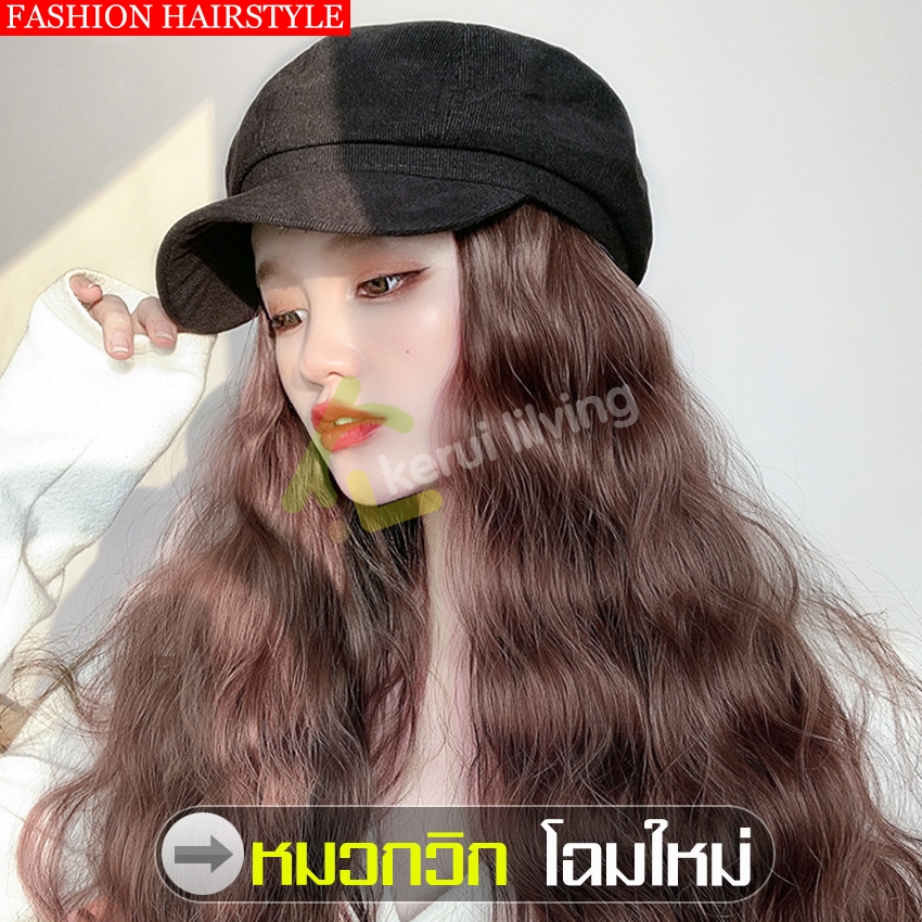 หมวกวิก แบบดัดลอน หมวก+วิกผม วิกผมผู้หญิง ผมปลอม แฟชั่นเกาหลี ใส่ออกงานได้