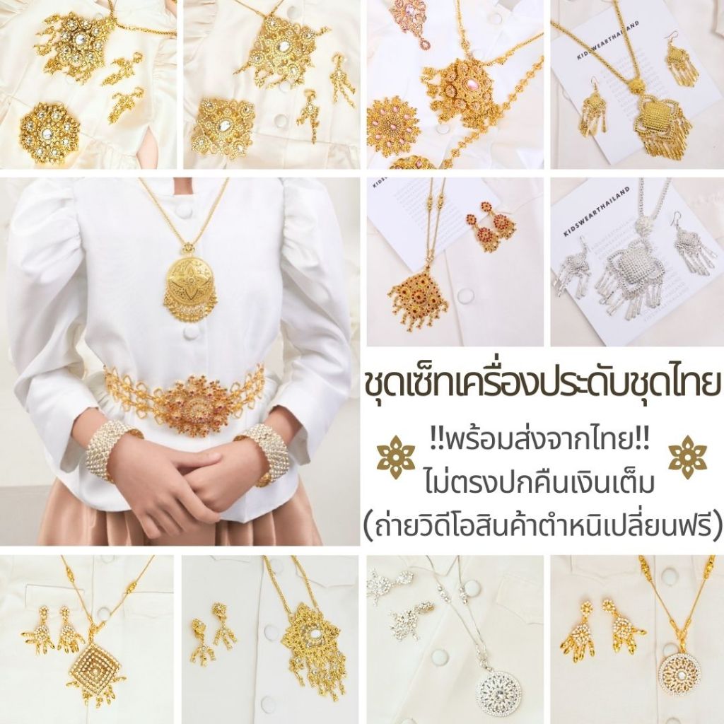 สร้อย กำไล ชุดไทยเด็ก งานตรงปกชัวร์  เพชร มุก  เครื่องประดับชุดไทย ชุดไทยเด็ก ไทยร่วมสมัย