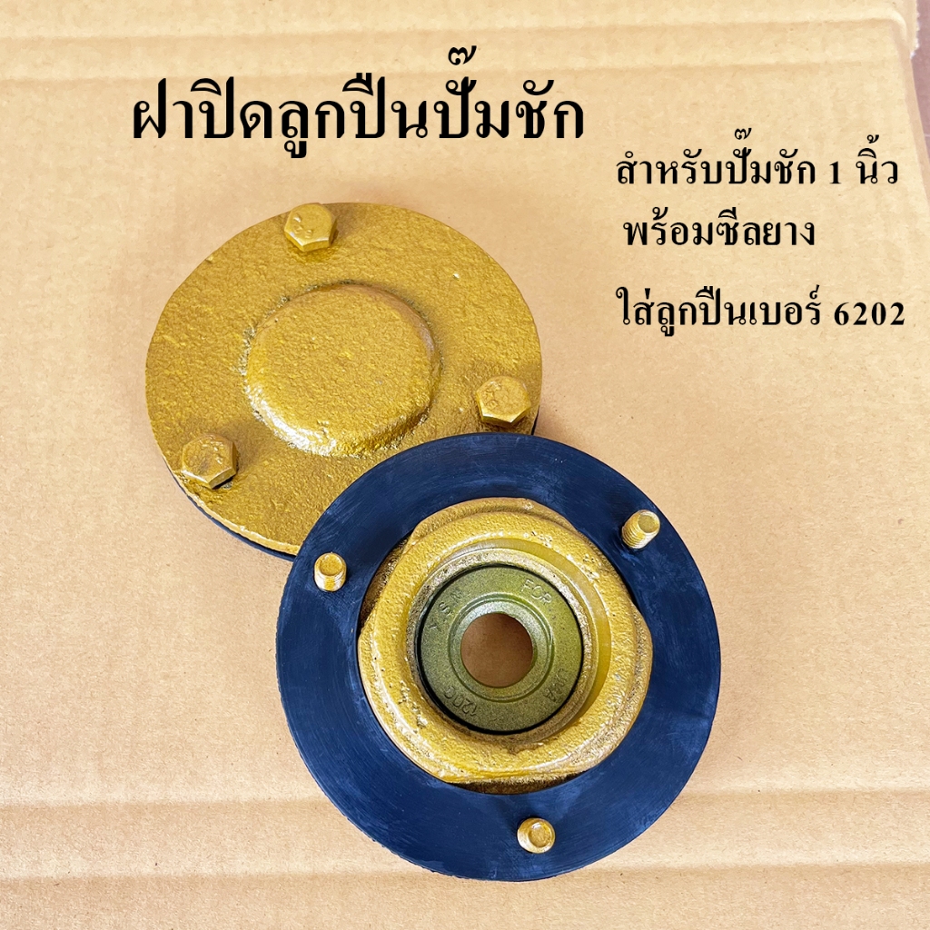 Interport ฝาปิดลูกปืนปั๊มชัก และ ซีลข้อเหวี่ยง ปั้มชัก 1 นิ้ว 1.5 นิ้ว และ 2 นิ้ว