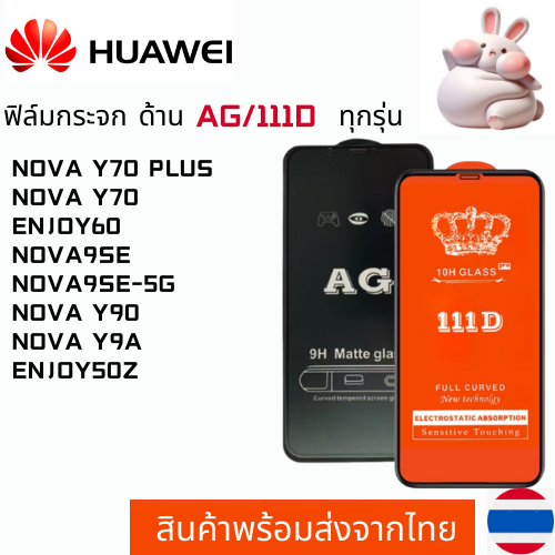 ฟิล์มกระจกแบบด้าน แบบเต็มจอ111D HUAWEI NOVA Y70 PLUS NOVA Y70 ENJOY60 NOVA9SE NOVA9SE-5G NOVA Y90 NO