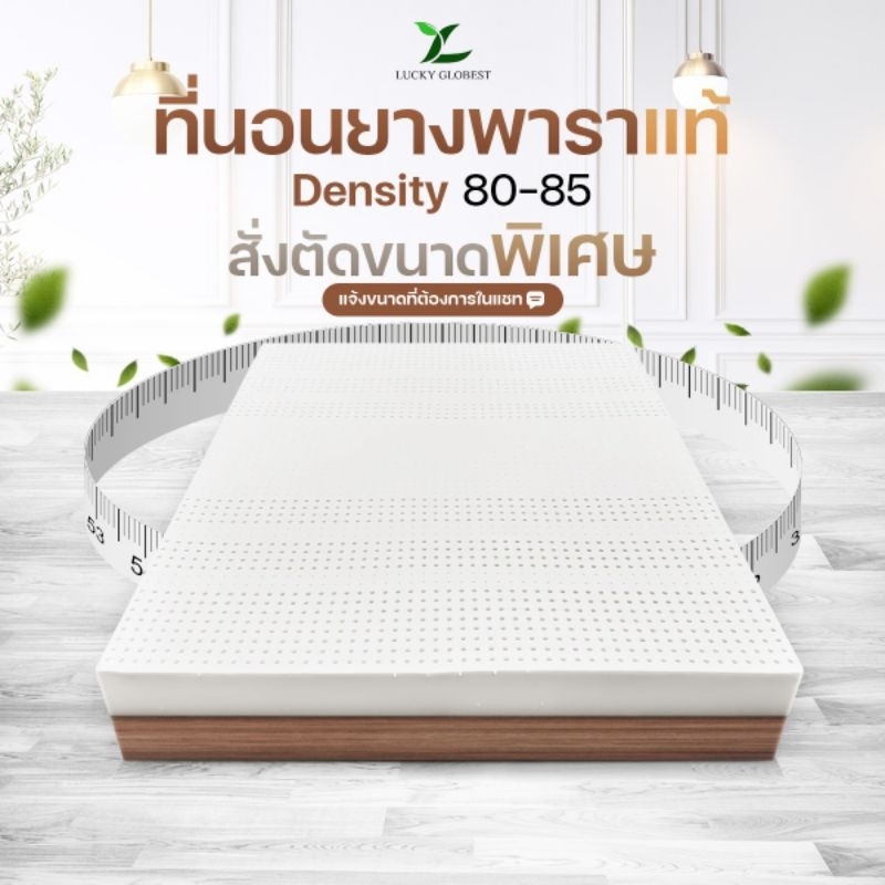 หลับสบายด้วย  Lucky Globest ที่นอนยางพาราแท้งานสั่งตัดขนาดพิเศษ Density80 ปลอก2ชั้นมีซิป ราคาถูก