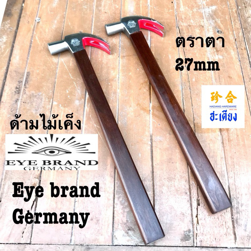 EYE BRAND SOLINGEN GERMANY ค้อนตราตา แท้ 27มม ใส่ด้ามไม้เค็ง ไม้เขล็ง ฆ้อนช่างไม้