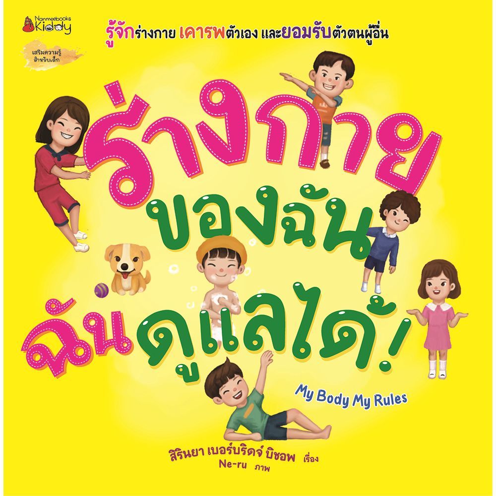 NMB ร่างกายของฉัน ฉันดูแลเองได้! / ภูตจิ๋วกับโรคโควิด 19 ผจญภัยในร่างกาย / ดูแลตัวเองให้ปลอดภัย