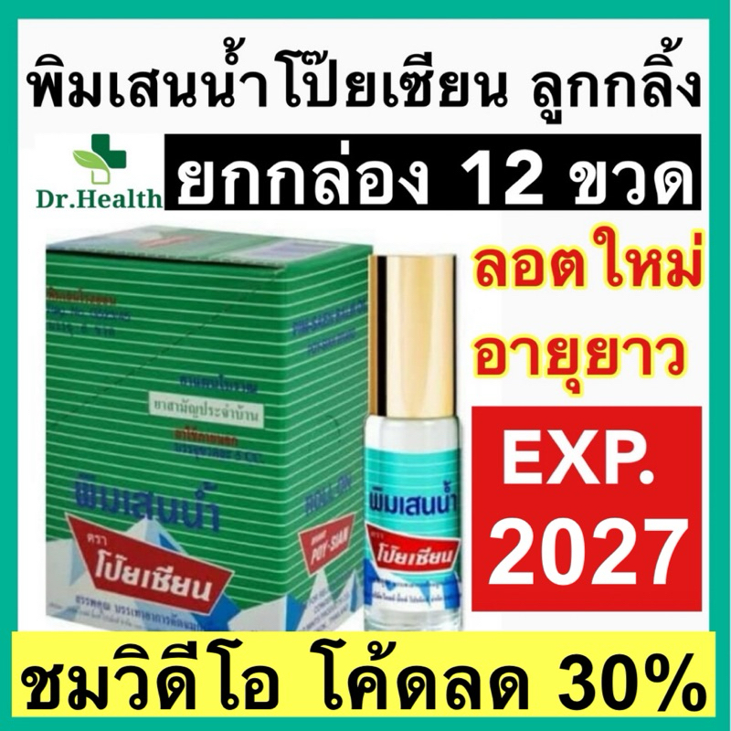 [exp 2027] พิมเสนน้ำโป๊ยเซียน ลูกกลิ้ง 5 ซีซี POYSIAN ของแท้