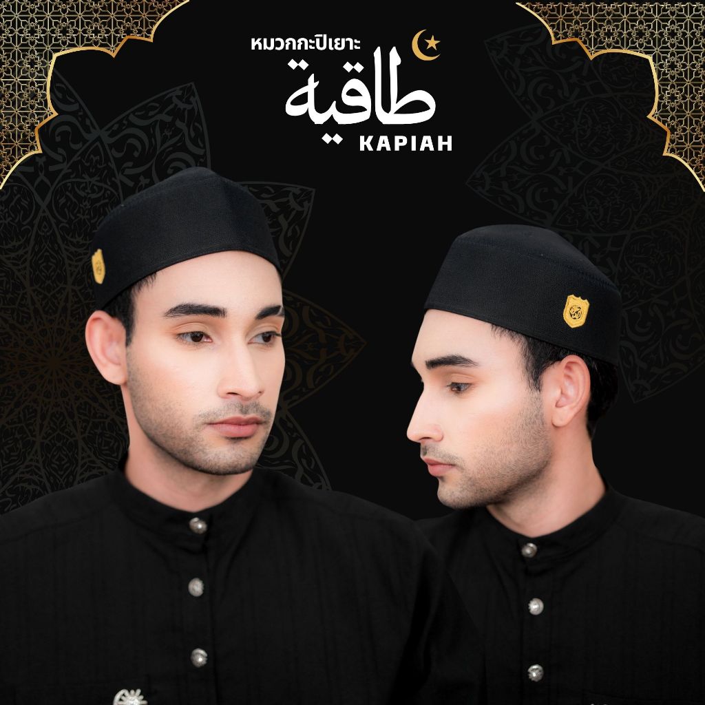 หมวกมุสลิมชาย สีขาว สีดำ เนื้ออย่างดี ทรงสวย ผลิตจากภาคใต้ ต้นตำรับหมวกกาปิเยาะห