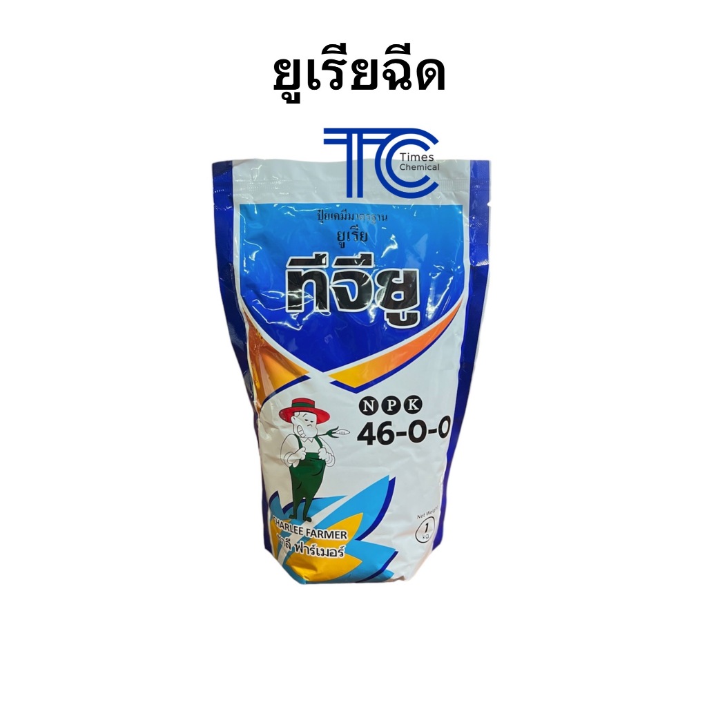 !!!ยกลัง!!! ยูเรียฉีด ปุ๋ยเกล็ด 46-0-0 ชาลีเฟรท ยกลัง 1กิโลกรัม*25ถุง