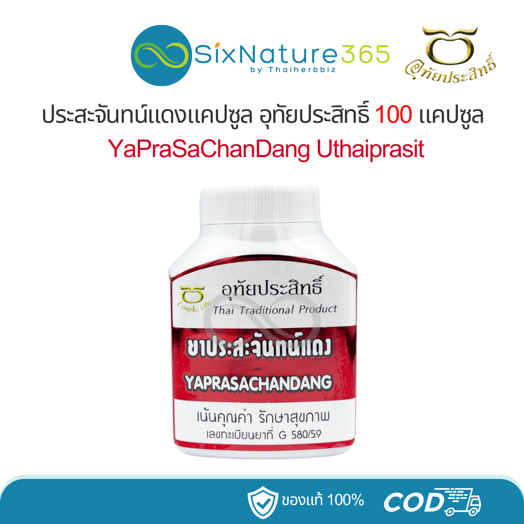 ประสะจันทน์แดง อุทัยประสิทธิ์ Uthaiprasit 100 แคปซูล