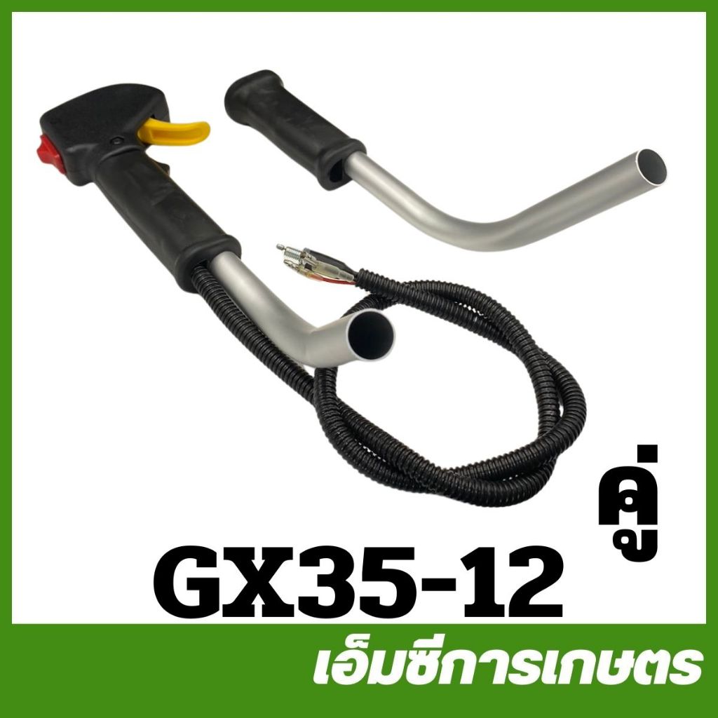 GX35-12 ไกลเร่ง มือเร่ง gx35 ut31 cg260 เครื่องตัดหญ้า แฮนด์ แขนขวา