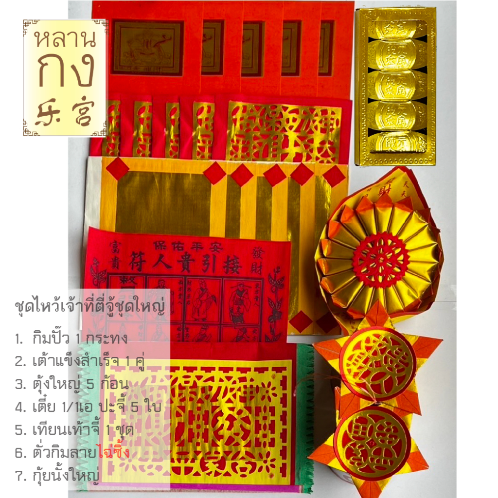 หลานกง : สาร์ทจีน 2569 - ชุดไหว้เจ้าที่ ศาลเจ้า ศาลพระภูมิ กระดาษไหว้เจ้า ตั้งศาลใหม่ไร้สารตะกั่ว