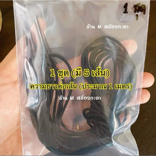 เชือกร่มปลายแหลม 2มิล (ขายส่ง 1ชุด=5เส้น)