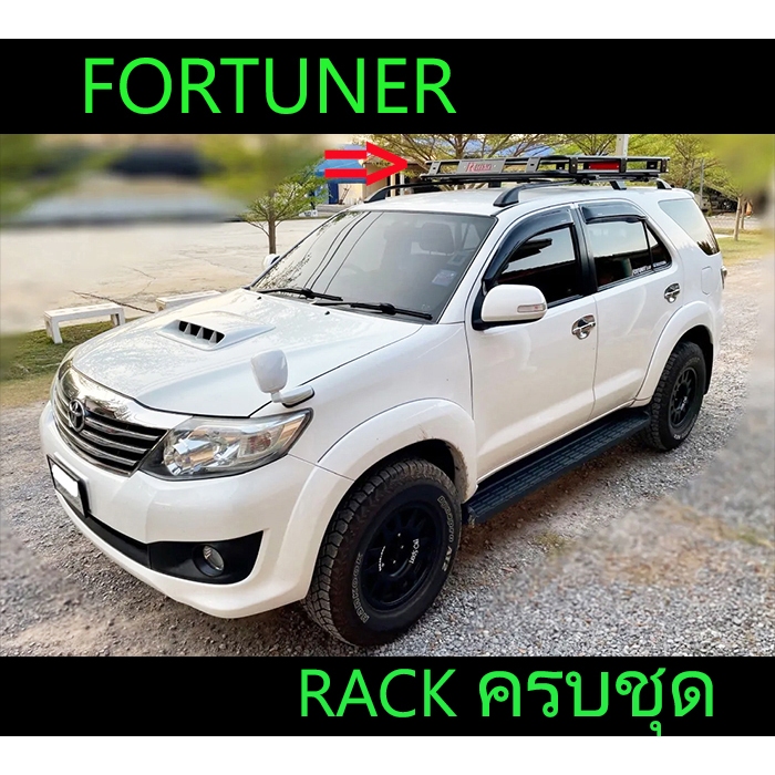 (ครบชุด) แร็คหลังคา Rack Fortuner 2005-2014 ตรงรุ่น ได้ครบ Rack+คาน+ชุดยึดราว พร้อมส่งวันนี้