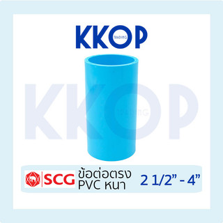 ข้อต่อตรง ข้อต่อหนา ต่อตรง ข้อต่อ พีวีซี PVC สีฟ้า หนา SCG เอสซีจี ขนาด 2 1/2" - 4"