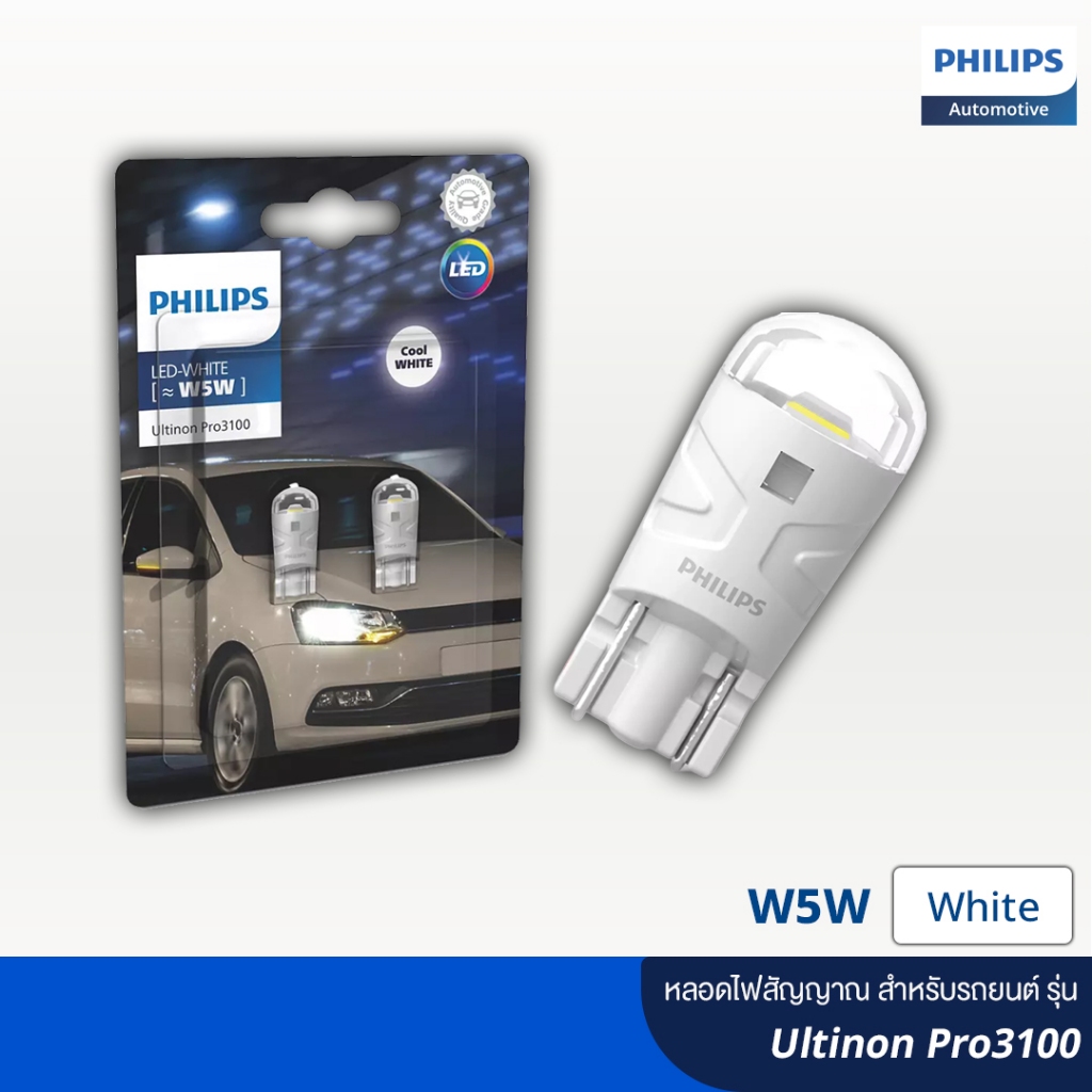 Philips ฟิลลิปส์ หลอดไฟสัญญาณ LED สำหรับรถยนต์ รุ่น Ultinon Pro 3100 สีขาว W5W 12V (T10) ไฟหรี่ ไฟในรถ แบบเสียบ 1 ไส้