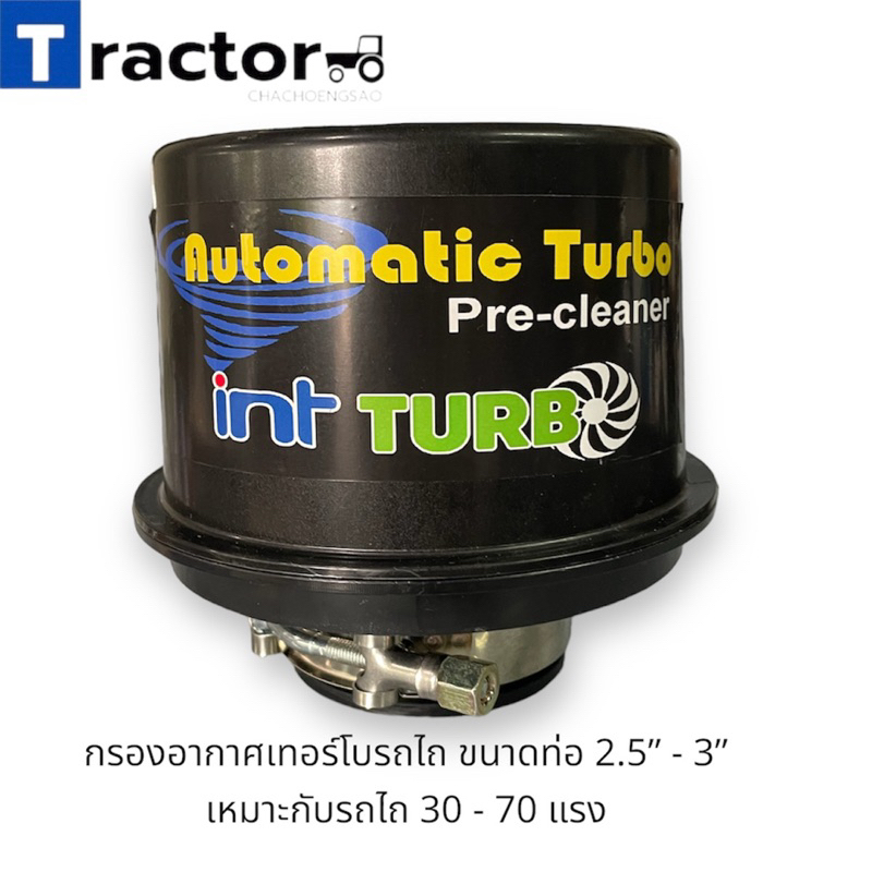 กรองอากาศเทอร์โบรถไถ ยี่ห้อ int ขนาด ท่อ 2.5” - 3”  เหมาะกับรถไถ 30-70แรง