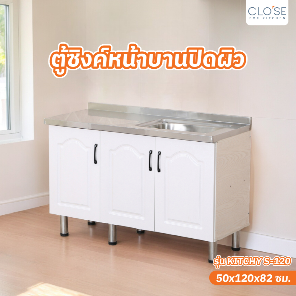GlobalHouse CLOSE ตู้ซิงค์หน้าบานปิดผิว 120×50×82 ซม. KITCHY S-120 สีขาว (1/3) สินค้าของแท้คุณภาพดี