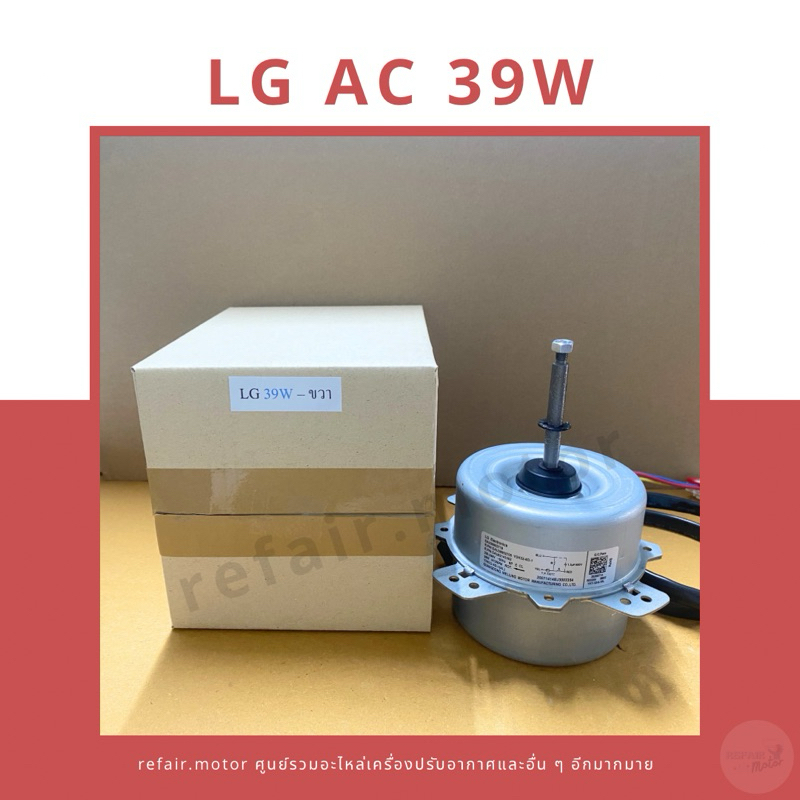 มอเตอร์แอร์คอยล์ร้อน LG ไฟAC 39W หมุนขวา