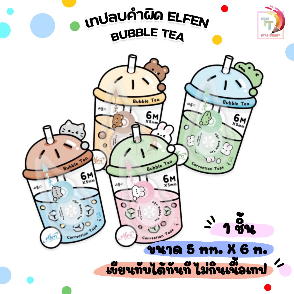 ELFEN (เอลเฟ่น) เทปลบคำผิด รุ่น BUBBLE TEA  ยาว 6 เมตร แบบกดเก็บหัวได้ ( 1 ชิ้น / คละสี )