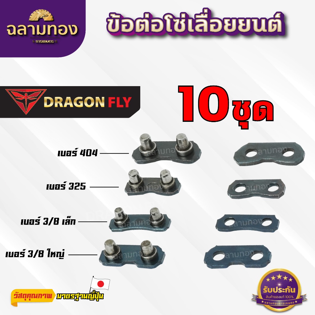 ข้อต่อโซ่เลื่อยยนต์ 10 คู่ / ชุด เบอร์ 404,325,3/8เล็ก,3/8ใหญ่  ข้อต่อโซ่ อะไหล่เลื่อยโซ่ เลื่อยไม้ 10 คู่ / ชุด