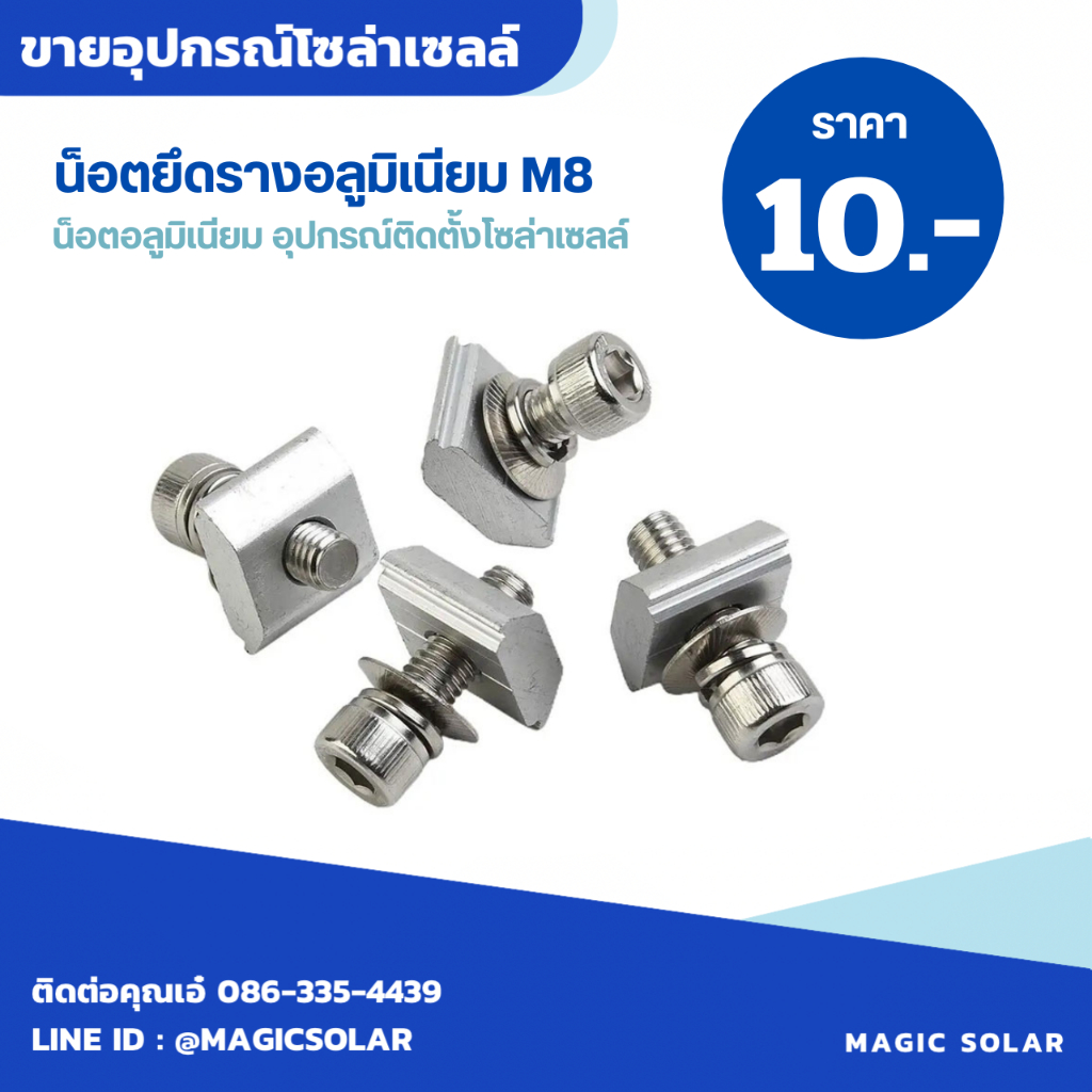 น็อตยึดรางอลูมิเนียม M8 ยาว 3 ซม. น็อตอลูมิเนียม อุปกรณ์สำหรับติดตั้งโซล่าเซลล์