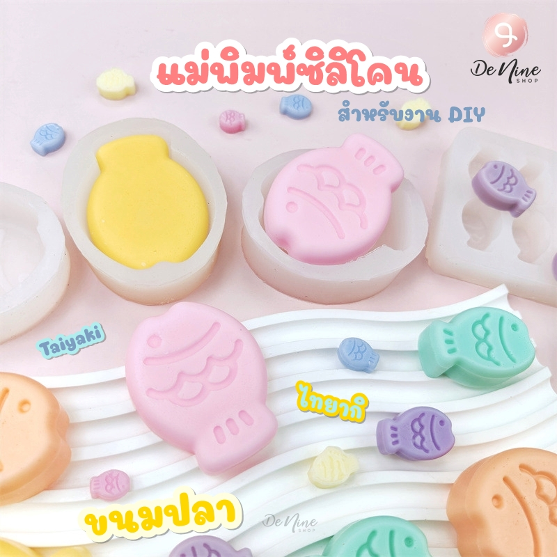 พร้อมส่ง!! แม่พิมพ์ซิลิโคน สกุชชี่ ขนมปลา ไทยากิ Taiyaki แม่พิมพ์ ปลา (04DY117)