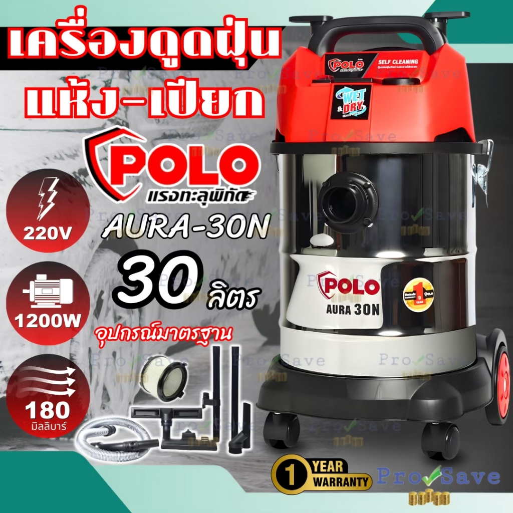 POLO เครื่องดูดฝุ่น รุ่น AURA-30N ขนาด 30 ลิตร แบบแห้ง-น้ำ เป่าลมได้ ถังสแตนเลส 1,200 วัตต์ AURA30 โ