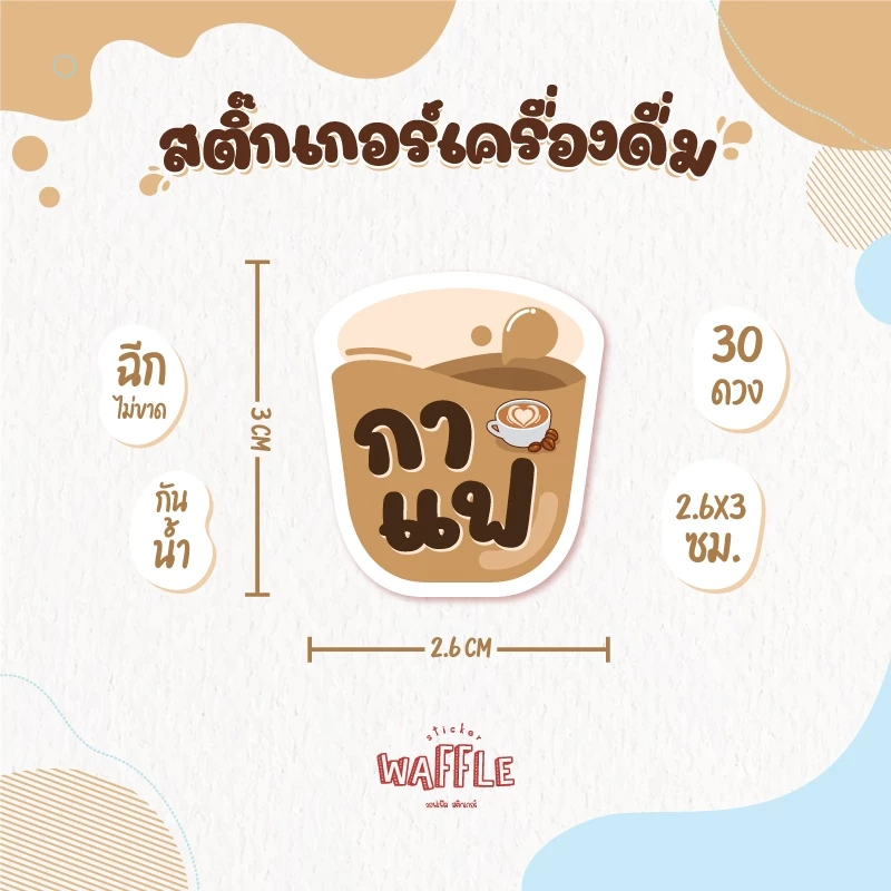 สติกเกอร์เครื่องดื่ม V.8 น้ำชง ร้านกาแฟ คาเฟ่ โกโก้ ชาเขียว นมสดเฉาก๊วย 30 ดวง/แผ่น thumbnail 8