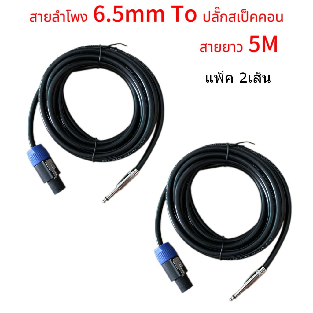 สายลำโพงกลางแจ้ง 1M,3M,5M, สายทองแดงแท้ ปลั๊กสเปคคอน TO 6.35mm mono สายเชื่อมลำโพงอย่างดี พร้อมใช้งาน