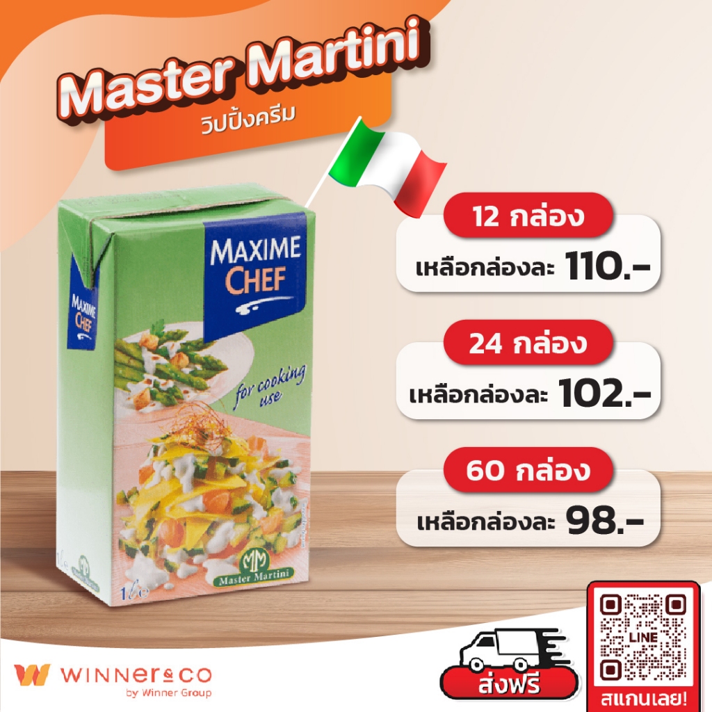 MASTER MARTINI Maxime Chef Whipping Cream 1L. - มาสเตอร์ มาร์ตินี่ แมกซิมเชฟ วิปปิ้งครีม 1ลิตร