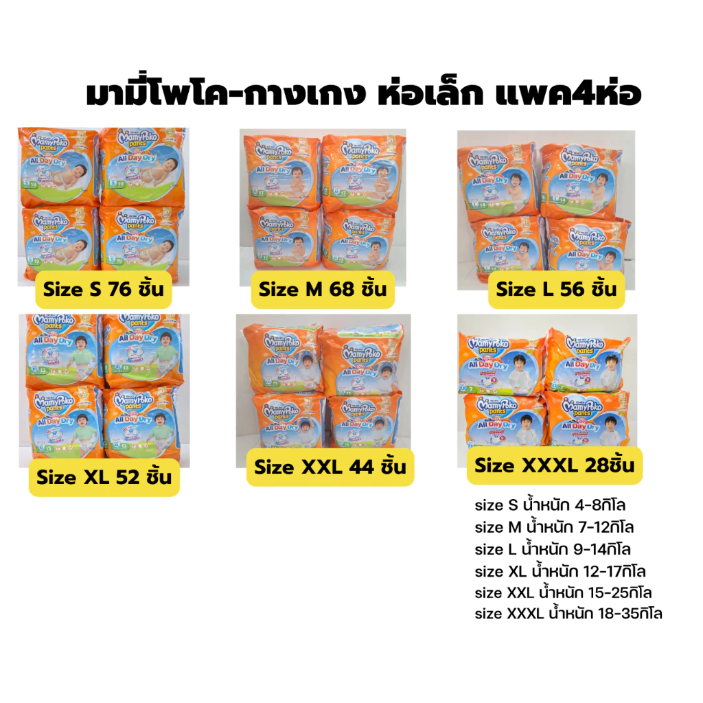 มามี่โพโค ออลเดย์ดราย แพค4ห่อ แพมเพิสเด็กแบบกางเกง MamyPoko All Day Dry (งานครึ่งลัง4ห่อ)
