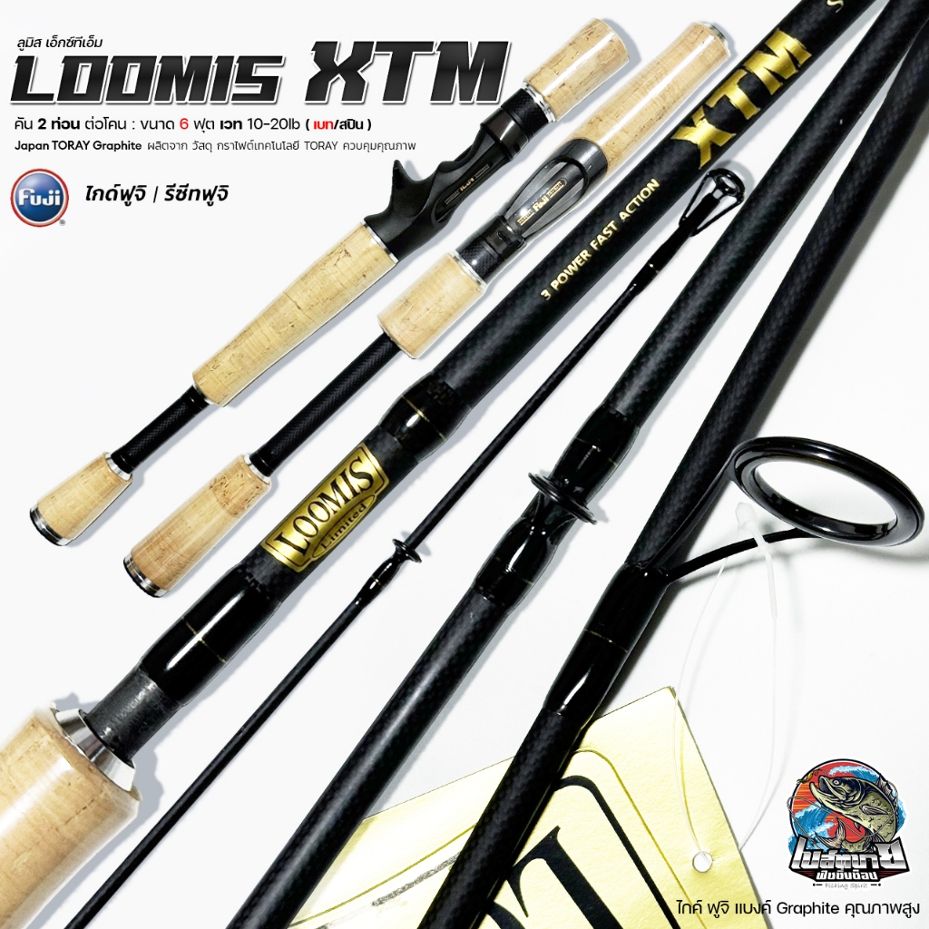 คันตีเหยื่อปลอม Loomis รุ่น XTM ไกค์/รีซีท FUJI เบท/สปิน 6 ฟุต 2 ท่อน ต่อโคน เหนียวโคตร!! ชโด กระพง 