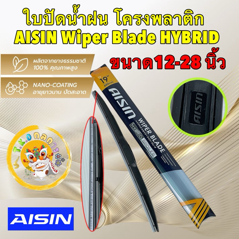 TKD Aisin ใบปัดน้ำฝน ได้ 1ใบ โครงพลาติก ทรงแท้ ขนาด 14" - 28 นิ้ว / Aisin Wiper Blade HYBIRD / รหัส AWBHH