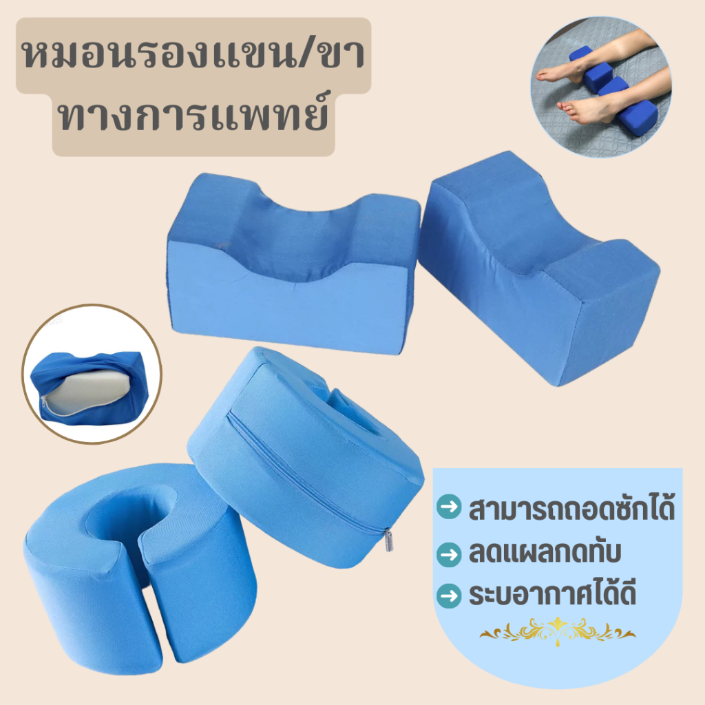 หมอนรองทางการแพทย์ ลดแผลกดทับ หมอนรองตามตำแหน่ง ผู้ป่วยติดเตียง *ราคาต่อ 1ชิ้น*