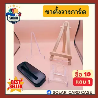 (SOLAR_Card)ขาตั้งวางโชว์การ์ด Card Stand ขาตั้งอะคริลิค ตั้งสำหรับวางโชว์การ์ด วางกรอบแม่เหล็ก