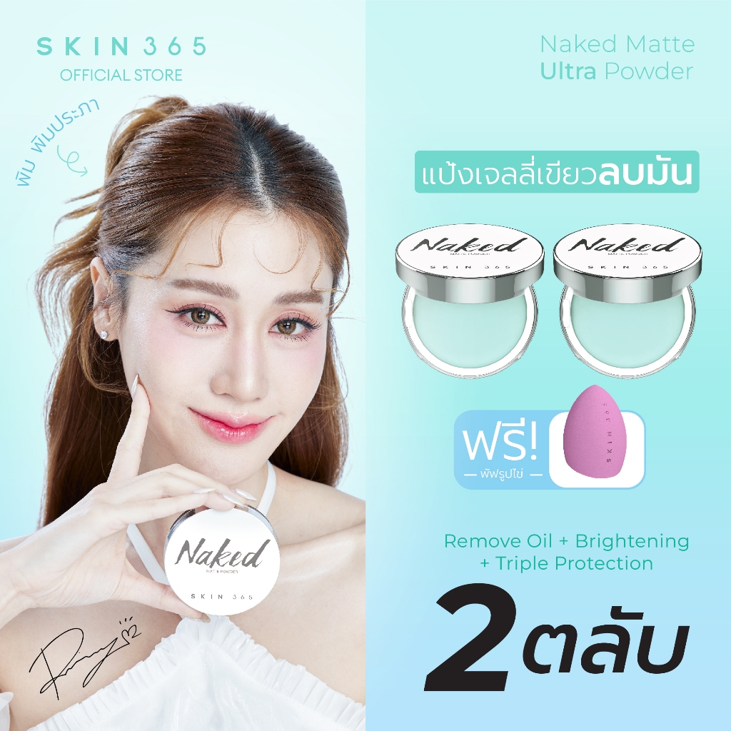 SKIN365 แป้งตบลบมัน [2 ตลับ] สกิน365 แป้งเจลลี่เขียวพิมประภา นวัตกรรมแป้งไร้ฝุ่น ลบความมันทันที
