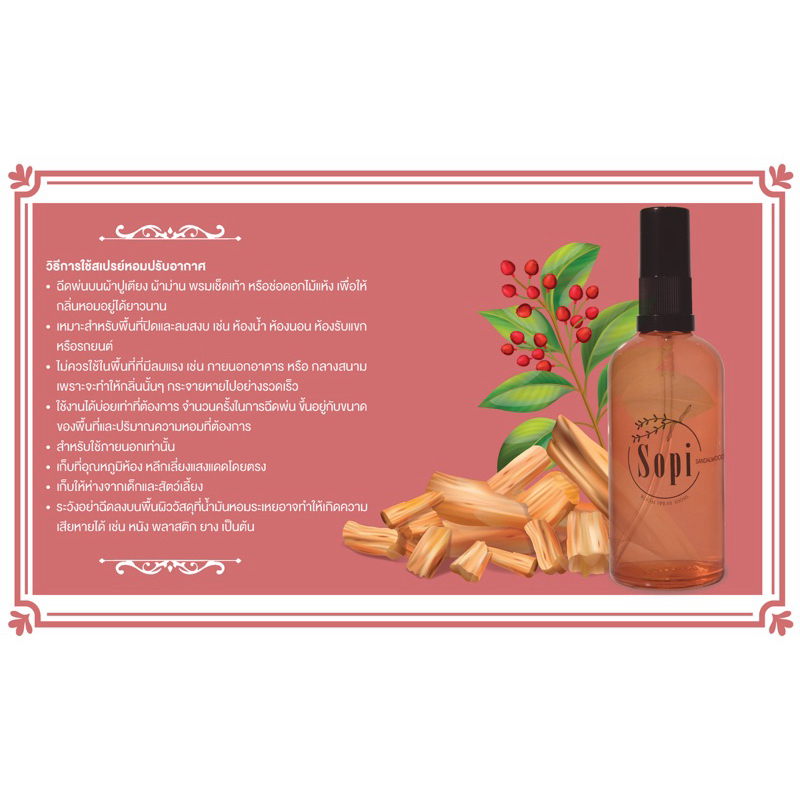 Sandalwood Room Spray by Sopi 100ml สเปรย์ปรับอากาศ Sopi กลิ่นไม้จันทน์หอม ปริมาณ 100 มล.