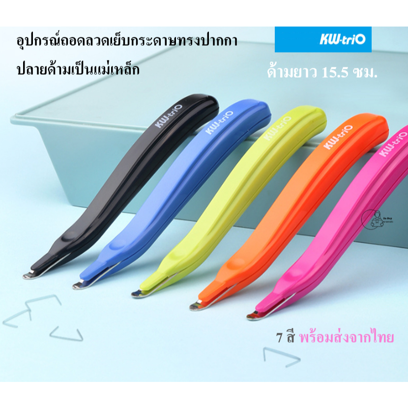 Kw-Trio_5096 ที่ถอนลวดเย็บกระดาษทรงปากกา ปลายด้ามมีแม่เหล็กเก็บเศษลวด ที่ดึงลวด ถอดแม๊ก เลือกสีได้ พร้อมส่ง