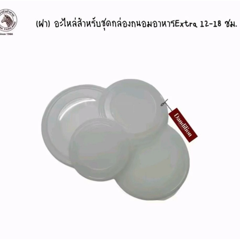 Zebraฝา (ขายเฉพาะฝา) อะไหล่สำหรับชุดกล่องถนอมอาหารExtra 12-18 ซม. ตราหัวม้าลาย