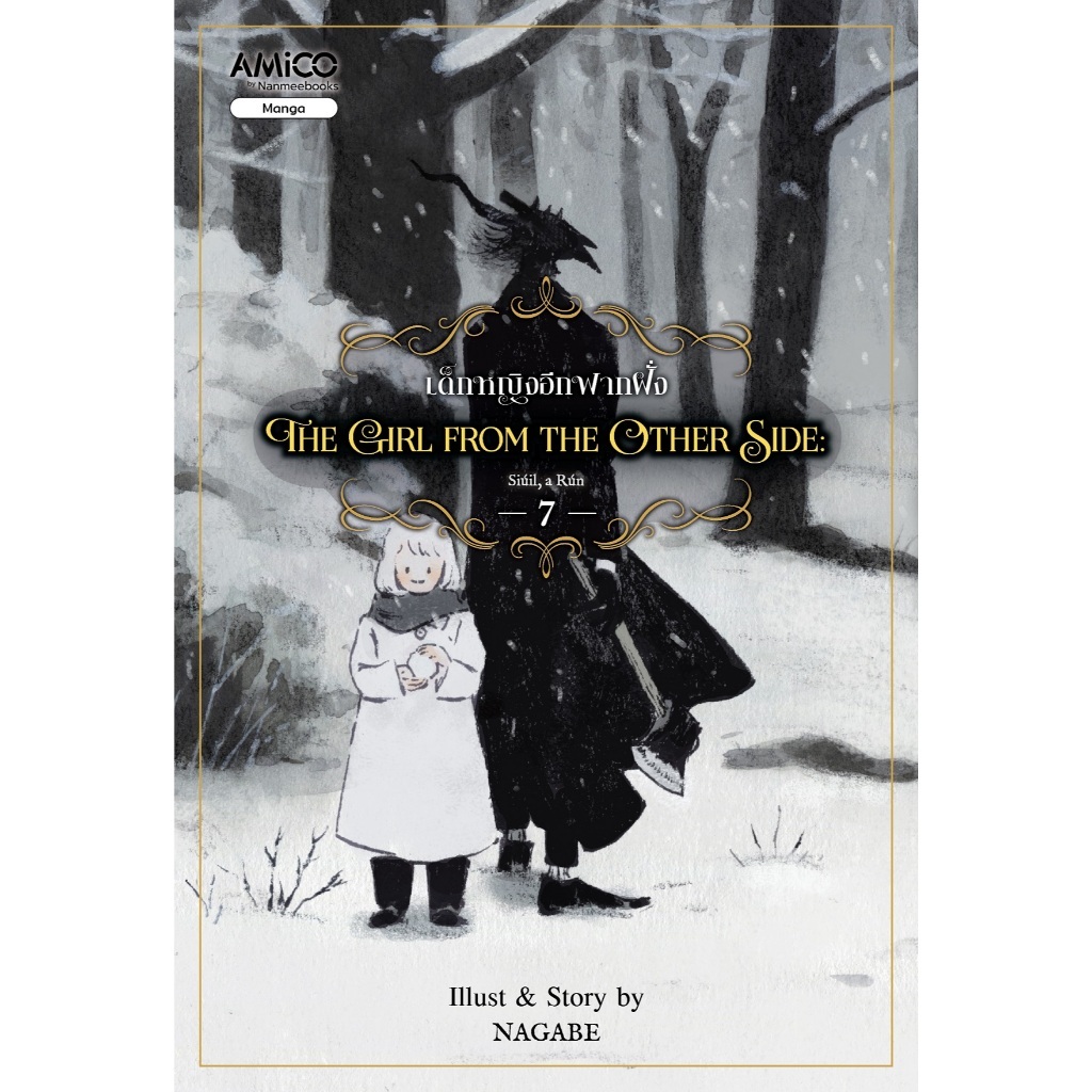 หนังสือ The Girl from the other side เด็กหญิงอีกฟากฝั่ง เล่ม 7 : AMICO