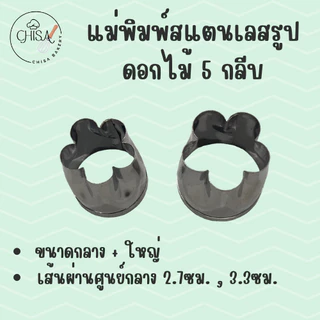 แม่พิมพ์สแตนเลส รูปดอกไม้ 5 กลีบ (Set C) แบรนด์genta พิมพ์กดคุ๊กกี้ บิสกิต พิมพ์ขนม กดอาหาร