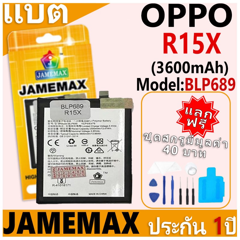แบตเตอรี่ JAMEMAX รุ่น OPPO R15X Model: BLP689 ฟรีชุดไขควง รับประกันฟรี 1 ปี