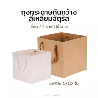 paperpak ขายส่ง ถุงกระดาษก้นกว้าง ถุงเค้กปอนด์ ส่งแมสด่วนได้ ถุงกระดาษหูหิ้ว ถุงกระดาษคราฟท์ ถุงเค้ก ถุงของขวัญ