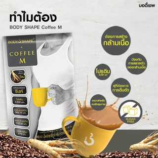 Body Shape Coffee M + Whey Protein คอฟฟี่ เอ็ม กาแฟผสมเวย์โปรตีน (1 ถุง 10 ซอง)