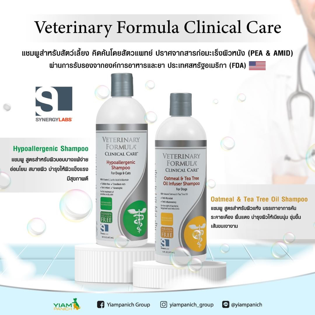 Veterinary Formula Clinical เวอเทอรินารี่ แชมพูสูตรที่สัตวแพทย์เลือกใช้ในทางคลินิก แชมพูสำหรับสัตว์ ขนาด16 oz./473 ml.