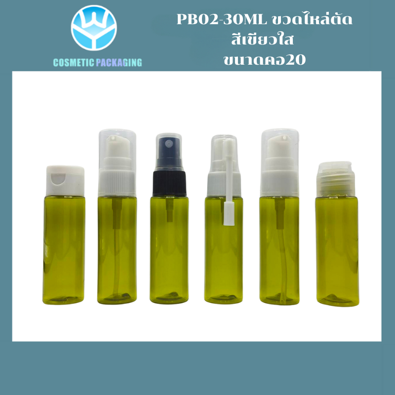 PB02 ขวดสเปร์ย เปล่า พลาสติก สีเขียวใส PB02-30ML ขวดไหล่ตัด สีเขียวใส  ขนาดคอ20 แพ็ค5ชิ้น