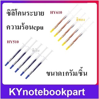 ซิลิโคนระบายความร้อน CPU Halnziye แท้ ขนาด1กรัม